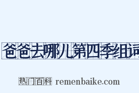 爸爸去哪儿第四季组词是什么意思的图片